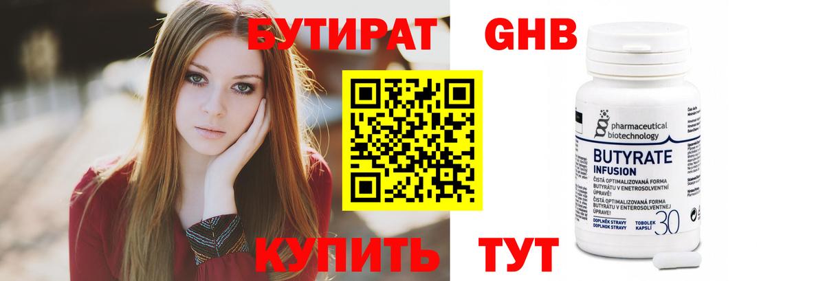 Красногорск  БУТИРАТ 99%  Вход с VPN 
